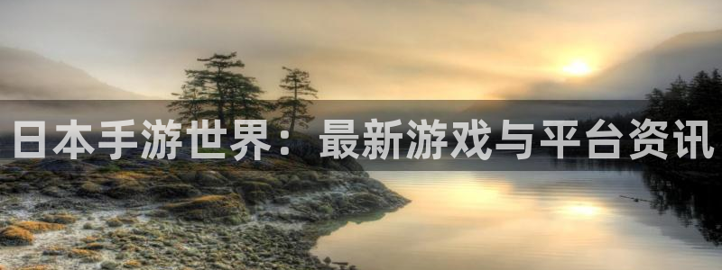 28大神预测app苹果：日本手游世界：最新游戏与平台资讯
