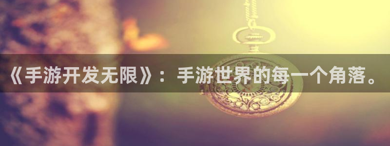 大神28加拿大在线预测：《手游开发无限》：手游世界的每一个角