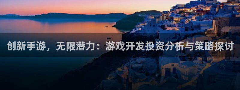 28pc大神：创新手游，无限潜力：游戏开发投资分析与策略探讨