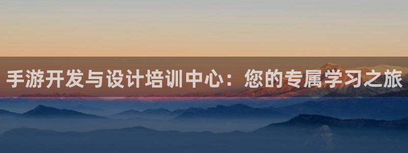 大神28历史：手游开发与设计培训中心：您的专属学习之旅