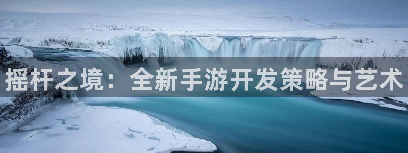 28大神怎么上不去了：摇杆之境：全新手游开发策略与艺术