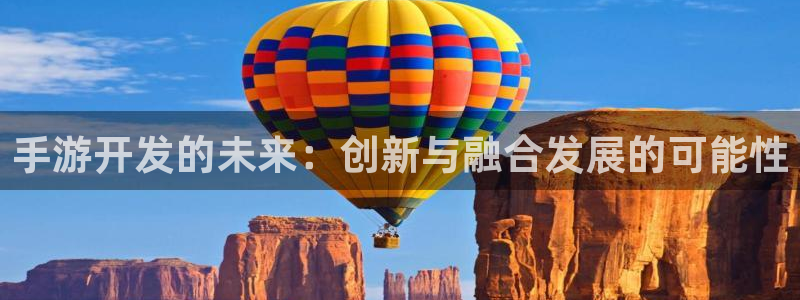 28大神结果查询：手游开发的未来：创新与融合发展的可能性