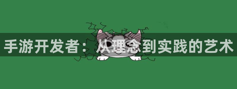 加拿大pc28大神开奖历史：手游开发者：从理念到实践的艺术