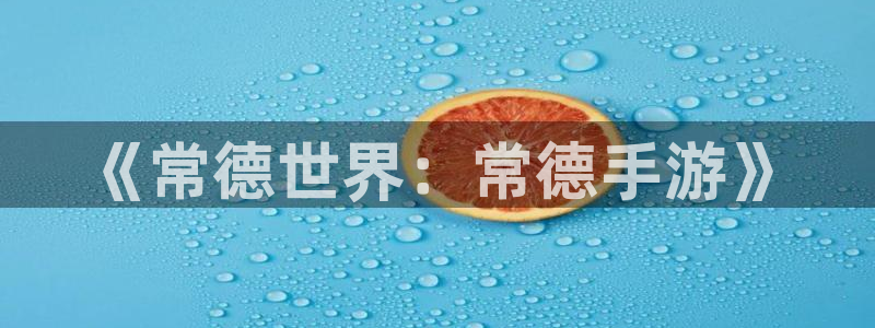 28大神2020：《常德世界：常德手游》