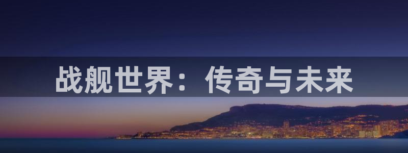 28大神官网：战舰世界：传奇与未来