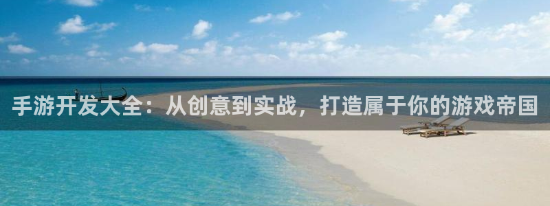 28大神预测破解版：手游开发大全：从创意到实战，打造属于你的