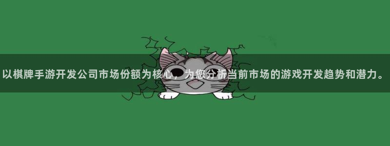 pc大神28预测吧：以棋牌手游开发公司市场份额为核心，为您分