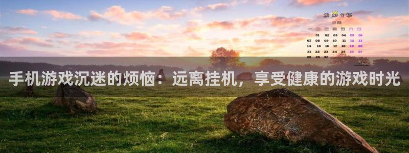 28大神预测软件北京：手机游戏沉迷的烦恼：远离挂机，享受健康