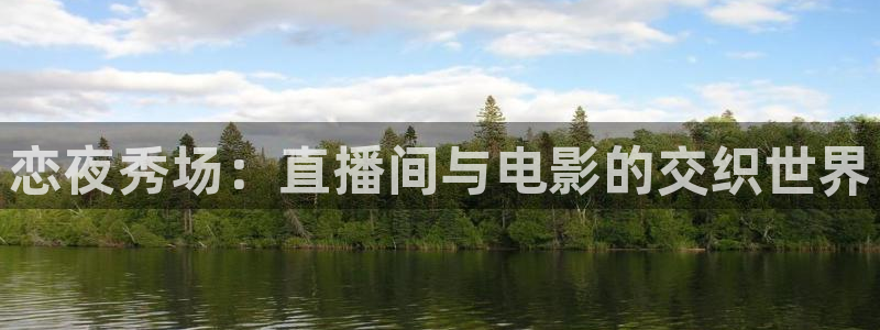 833足球直播：恋夜秀场：直播间与电影的交织世界
