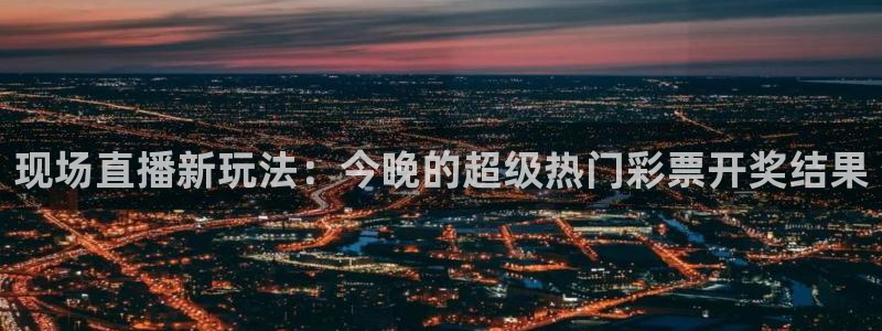 833nba直播免费高清直播：现场直播新玩法：今晚的超级热门彩票开奖结果