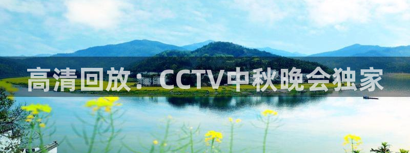 833直播足球免费观看：高清回放：CCTV中秋晚会独家