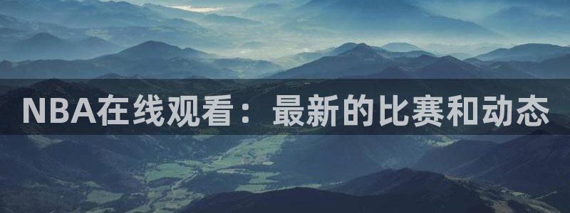 833篮球直播在线直播：NBA在线观看：最新的比赛和动态