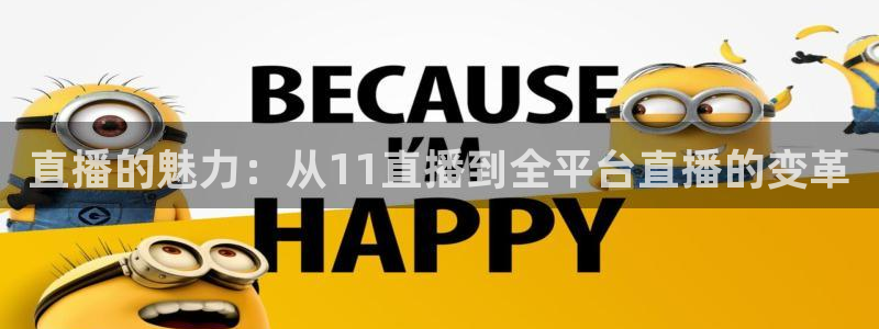 833体育直播观看：直播的魅力：从11直播到全平台直播的变革